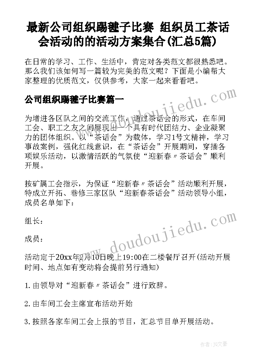 最新公司组织踢毽子比赛 组织员工茶话会活动的的活动方案集合(汇总5篇)