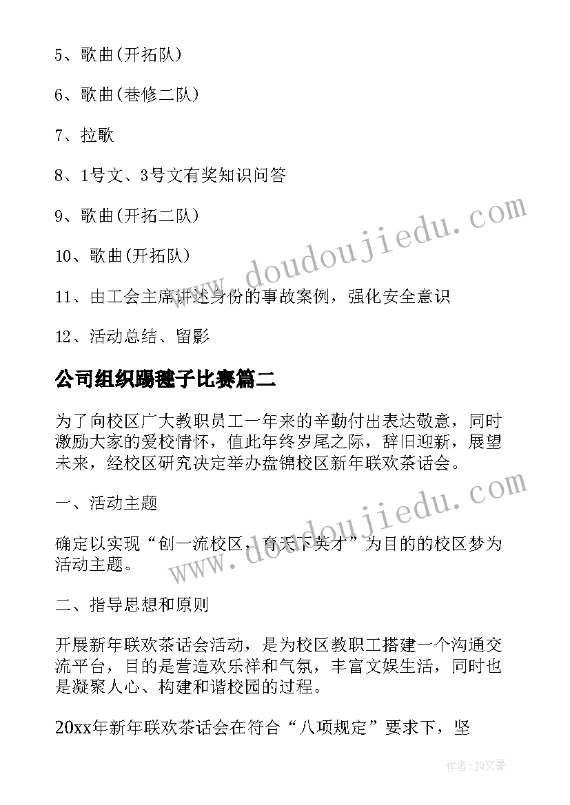 最新公司组织踢毽子比赛 组织员工茶话会活动的的活动方案集合(汇总5篇)