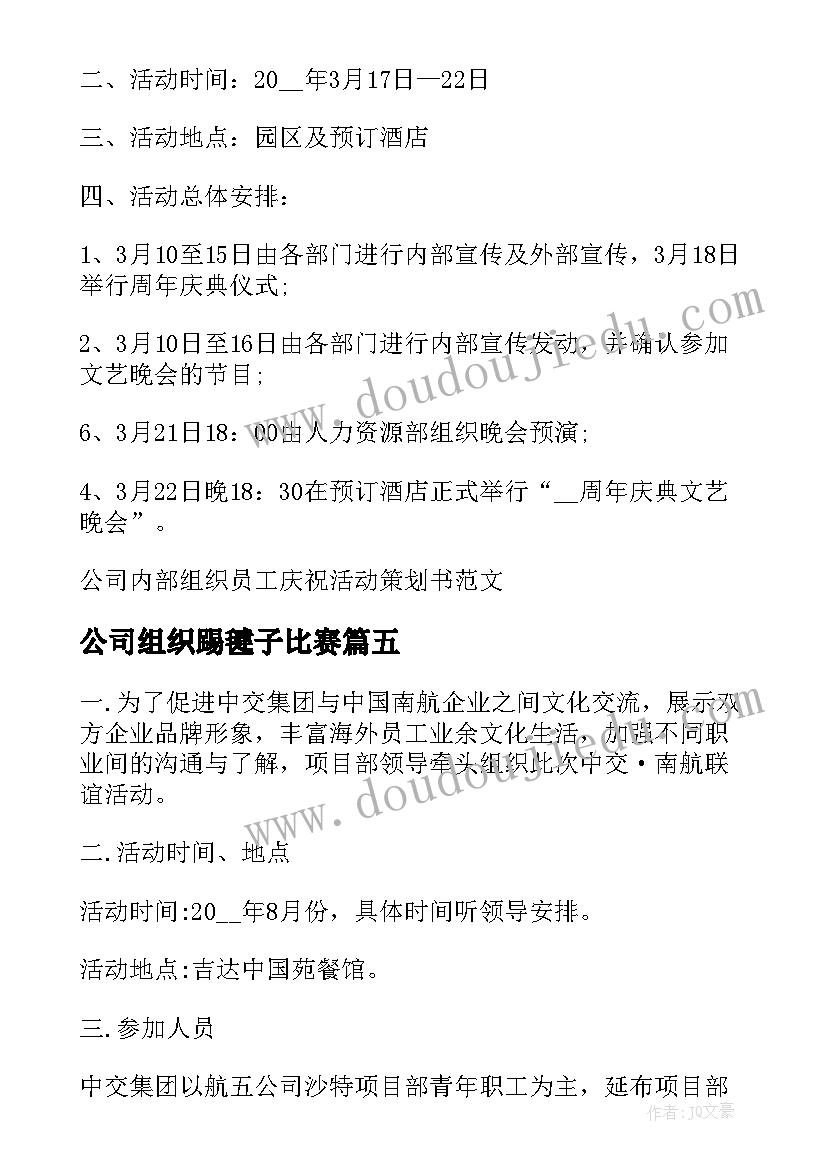 最新公司组织踢毽子比赛 组织员工茶话会活动的的活动方案集合(汇总5篇)