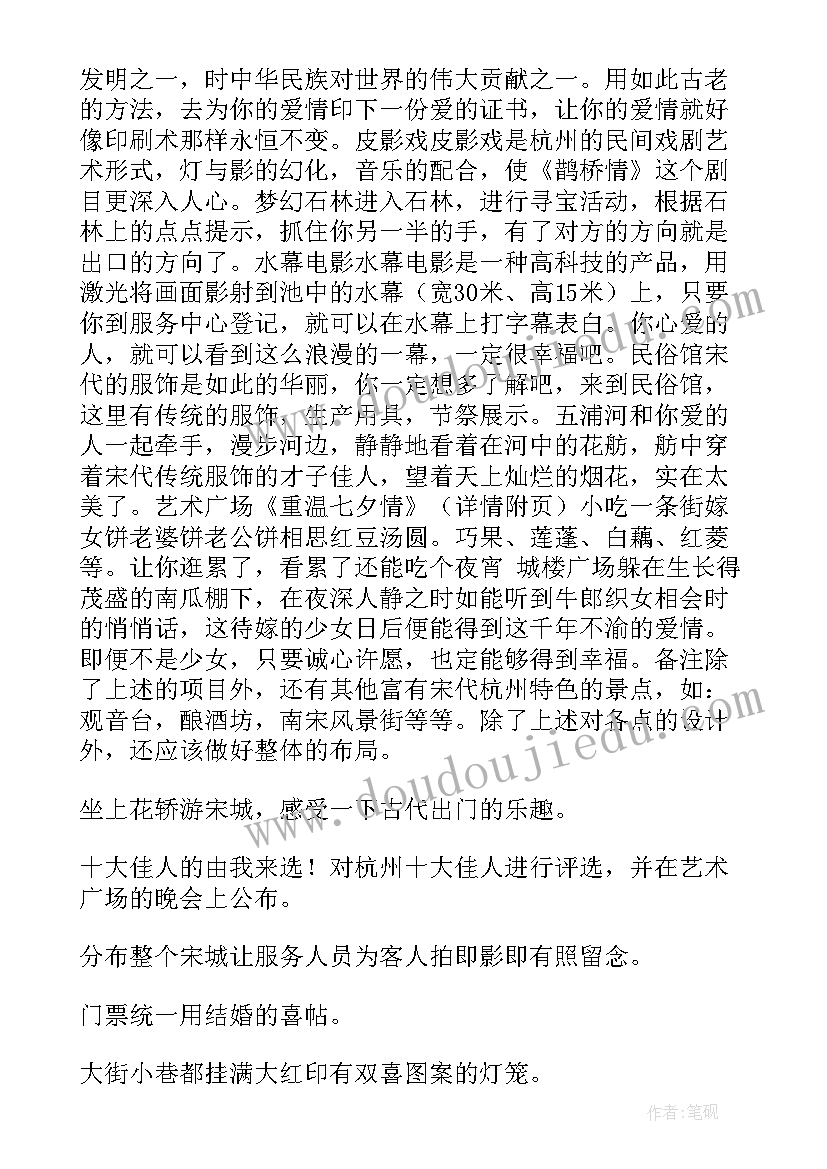 最新七夕婚礼策划活动策划 七夕活动策划(优质10篇)