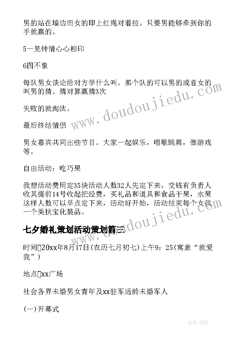 最新七夕婚礼策划活动策划 七夕活动策划(优质10篇)