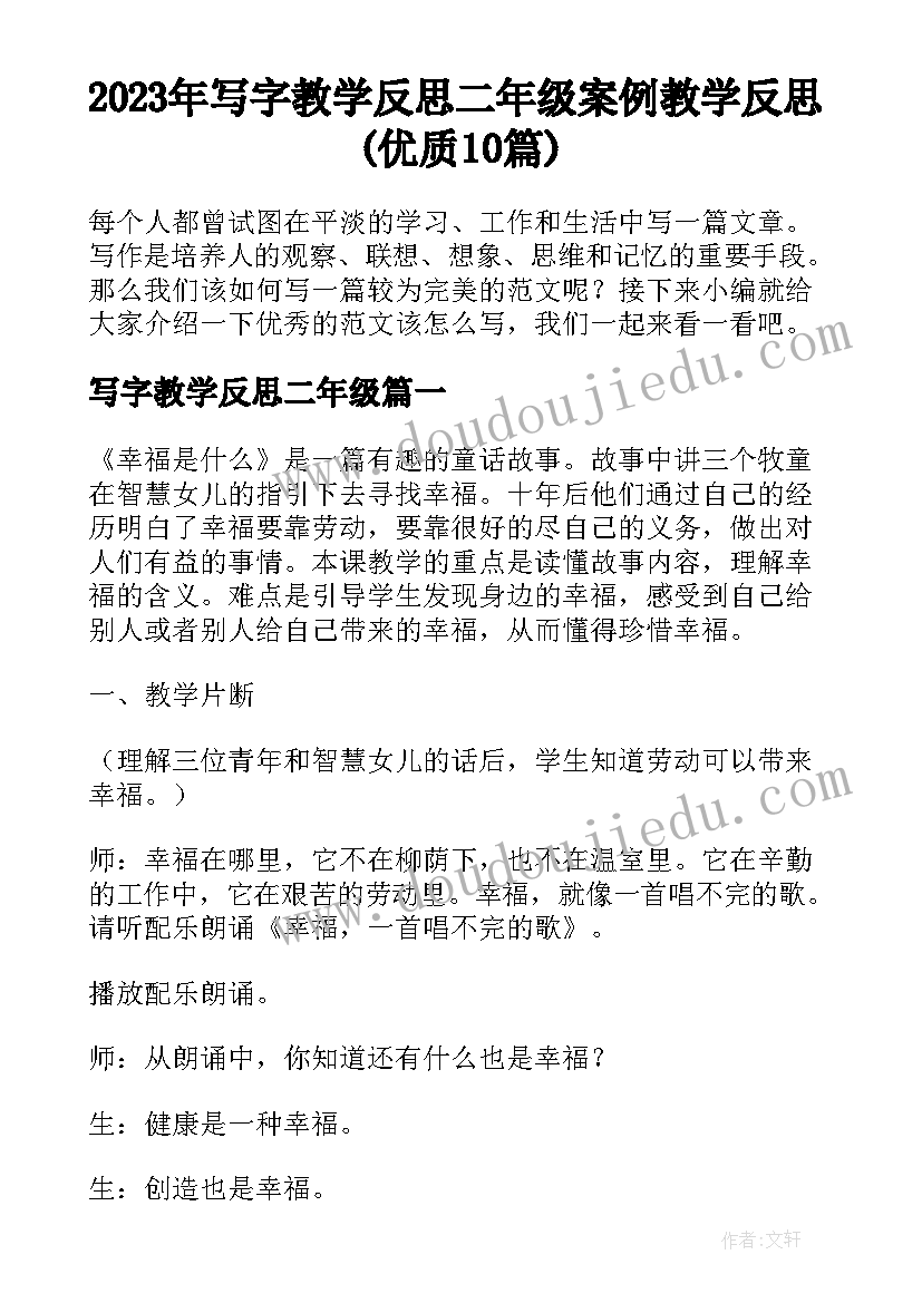 2023年写字教学反思二年级 案例教学反思(优质10篇)