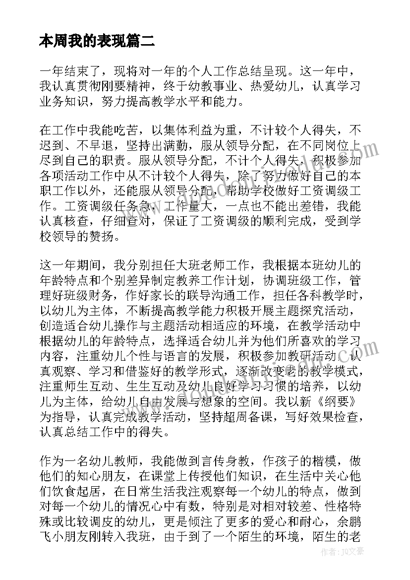 本周我的表现 工作表现自我评价(优质8篇)