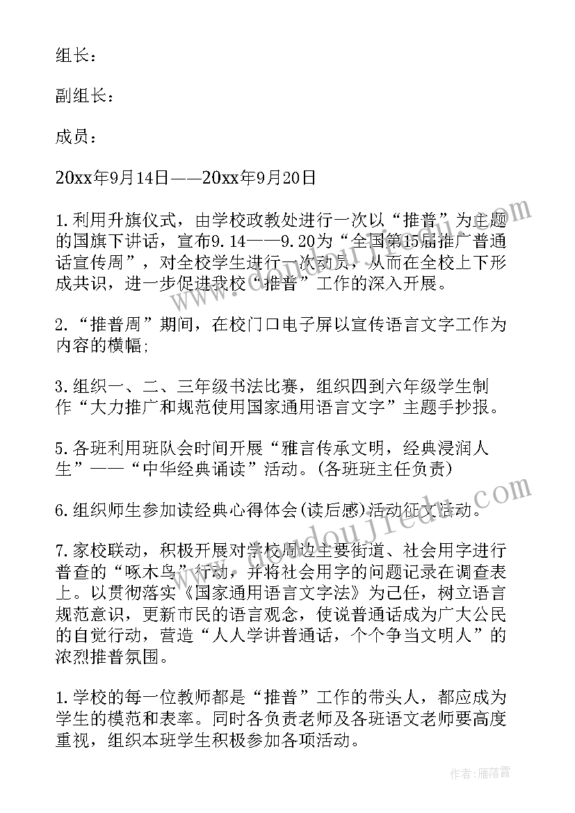 推广普通话宣传周活动工作总结 推广普通话宣传周活动方案(汇总7篇)