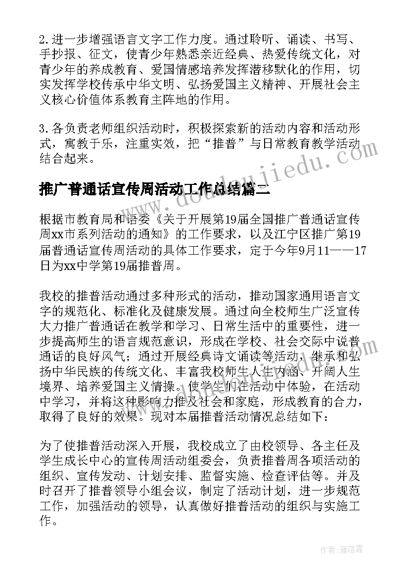 推广普通话宣传周活动工作总结 推广普通话宣传周活动方案(汇总7篇)