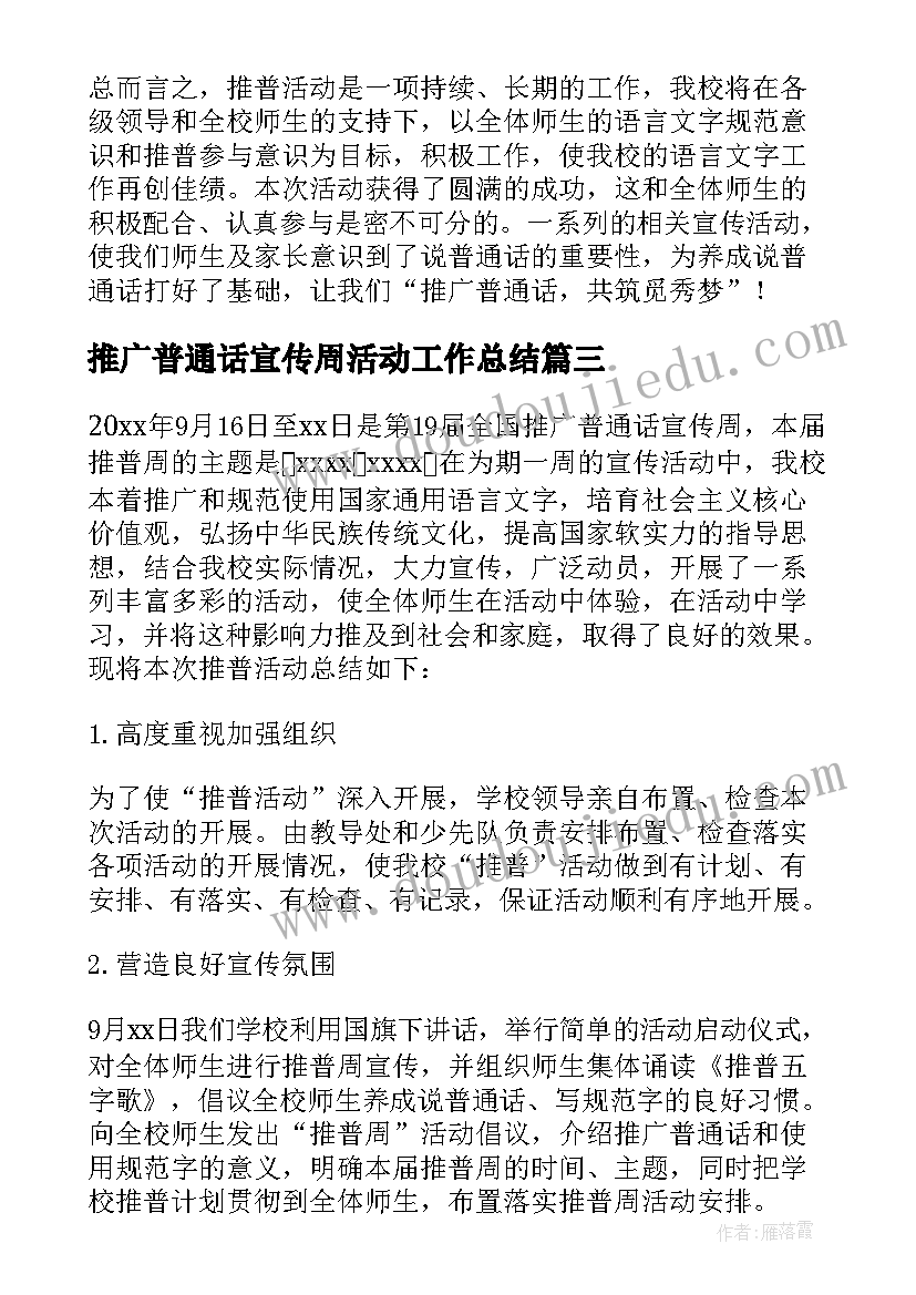 推广普通话宣传周活动工作总结 推广普通话宣传周活动方案(汇总7篇)