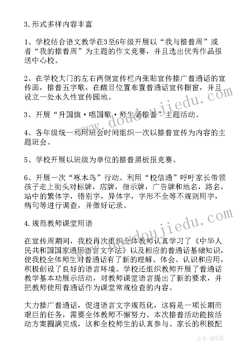 推广普通话宣传周活动工作总结 推广普通话宣传周活动方案(汇总7篇)