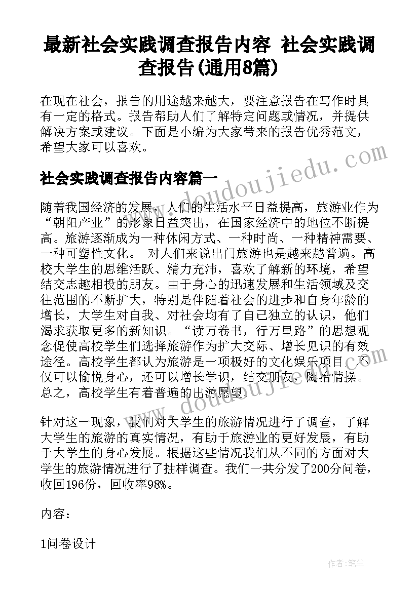 最新社会实践调查报告内容 社会实践调查报告(通用8篇)