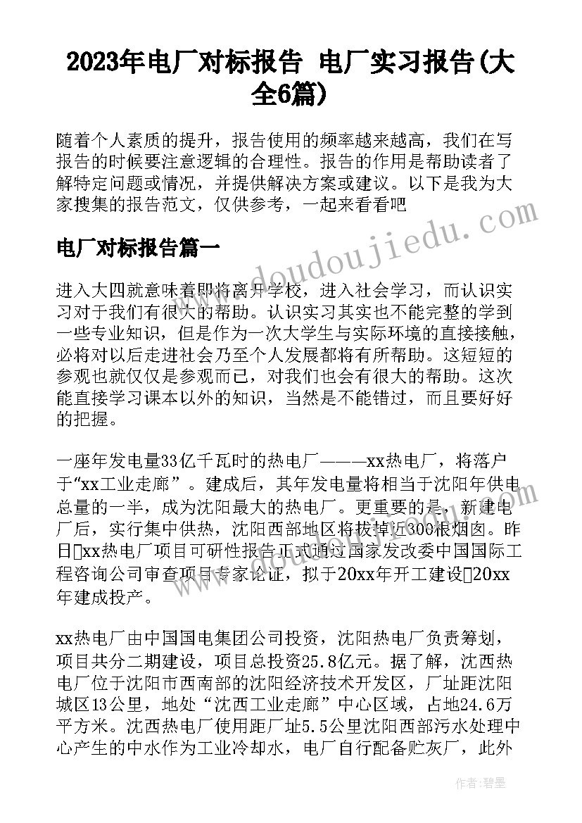 2023年电厂对标报告 电厂实习报告(大全6篇)