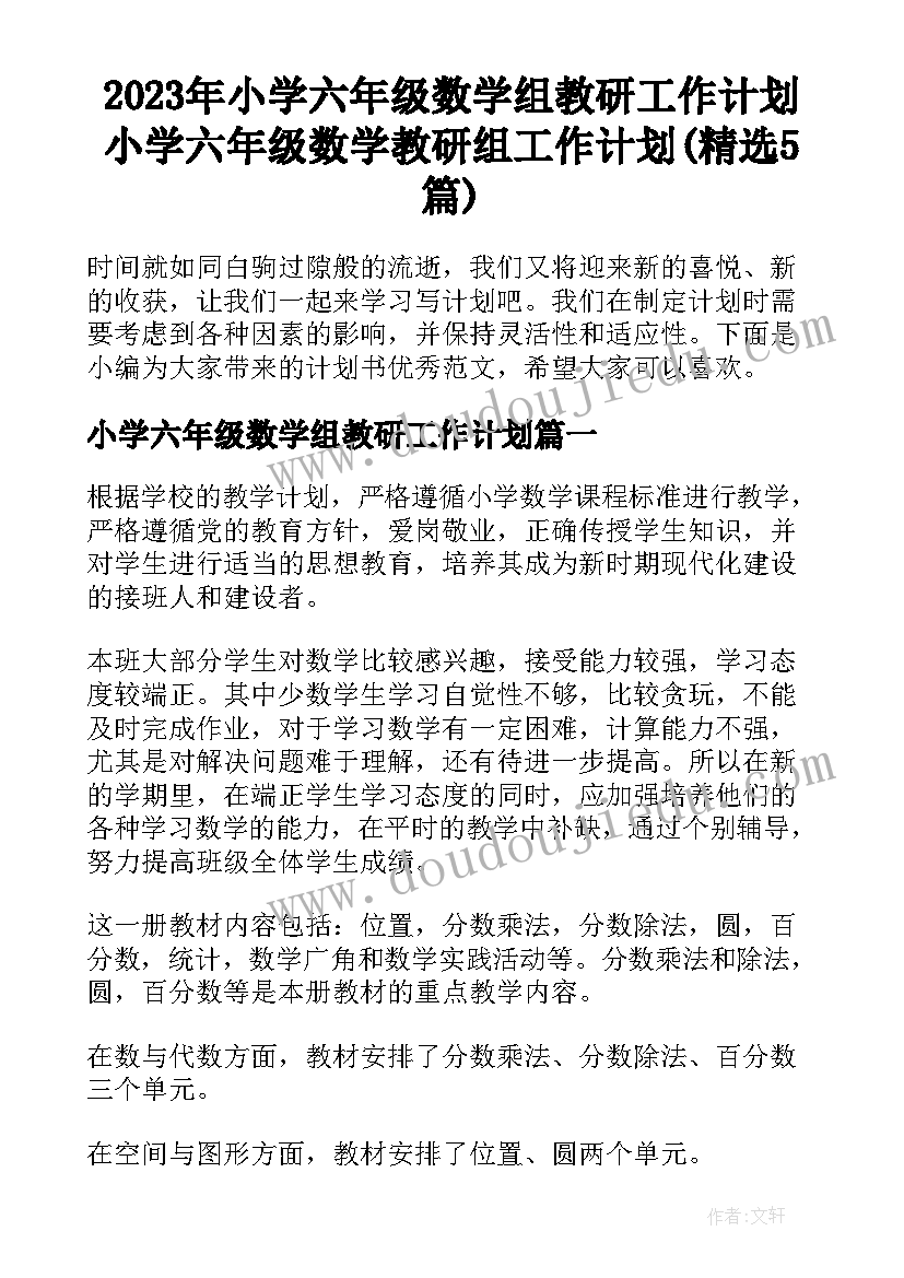 2023年小学六年级数学组教研工作计划 小学六年级数学教研组工作计划(精选5篇)