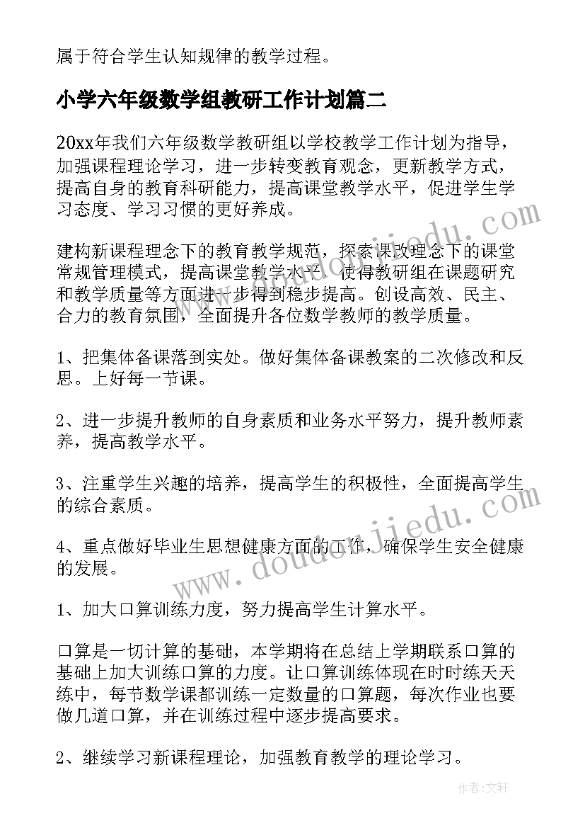 2023年小学六年级数学组教研工作计划 小学六年级数学教研组工作计划(精选5篇)