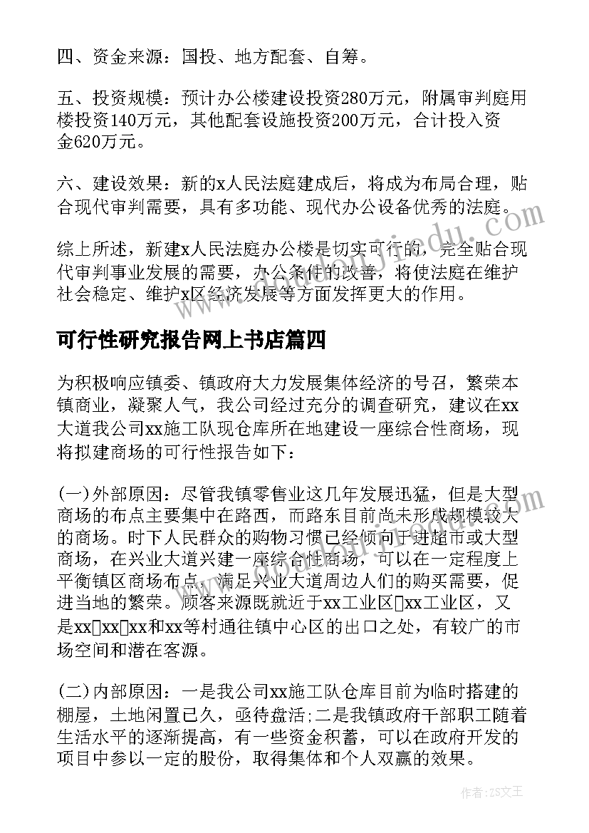 可行性研究报告网上书店(优秀8篇)