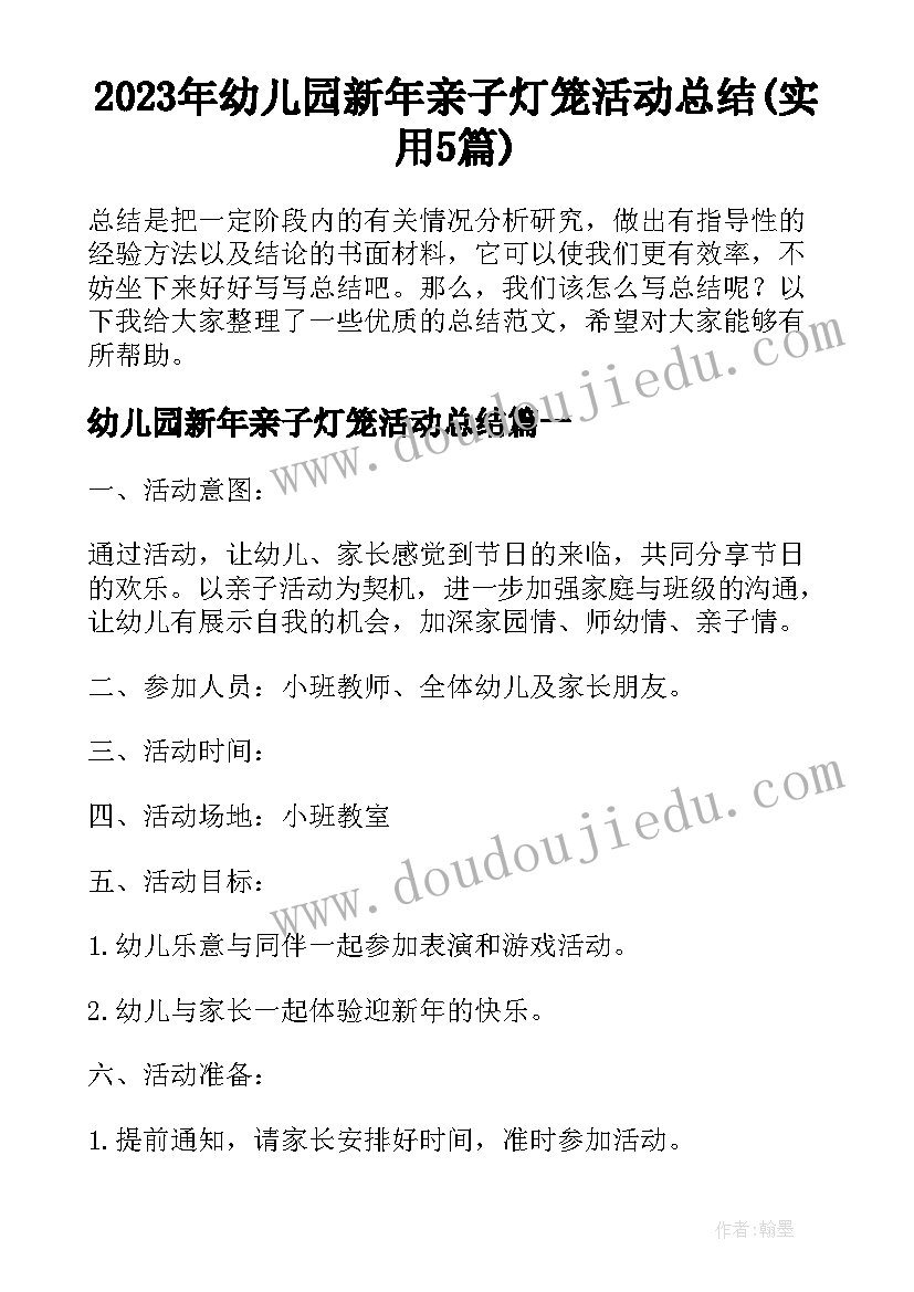 2023年幼儿园新年亲子灯笼活动总结(实用5篇)