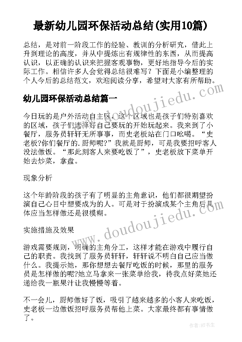 最新幼儿园环保活动总结(实用10篇)