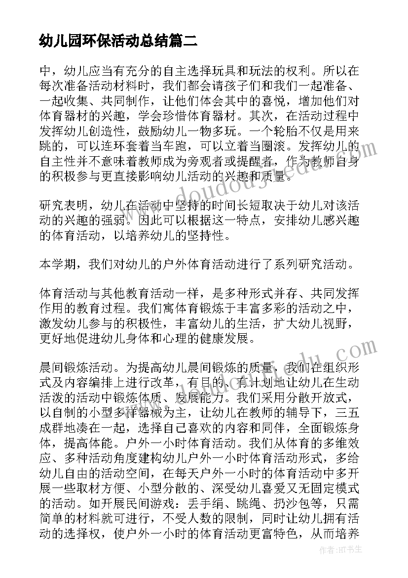 最新幼儿园环保活动总结(实用10篇)