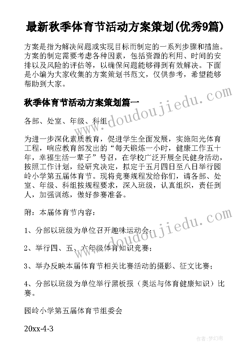 最新秋季体育节活动方案策划(优秀9篇)