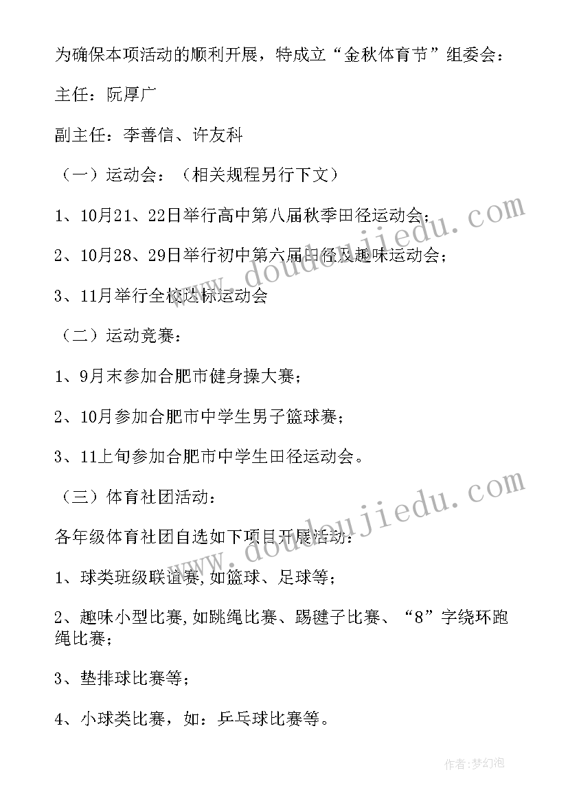 最新秋季体育节活动方案策划(优秀9篇)