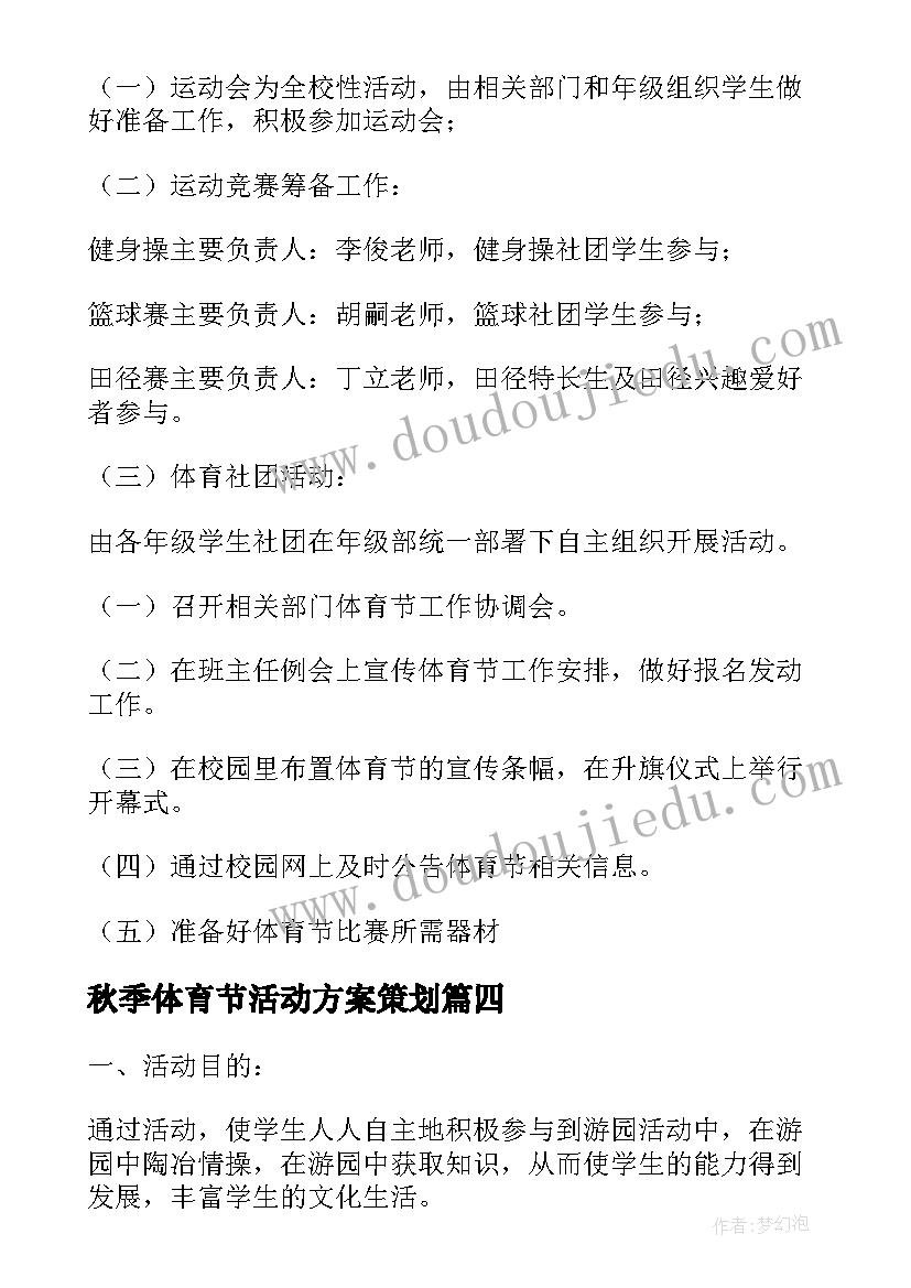 最新秋季体育节活动方案策划(优秀9篇)