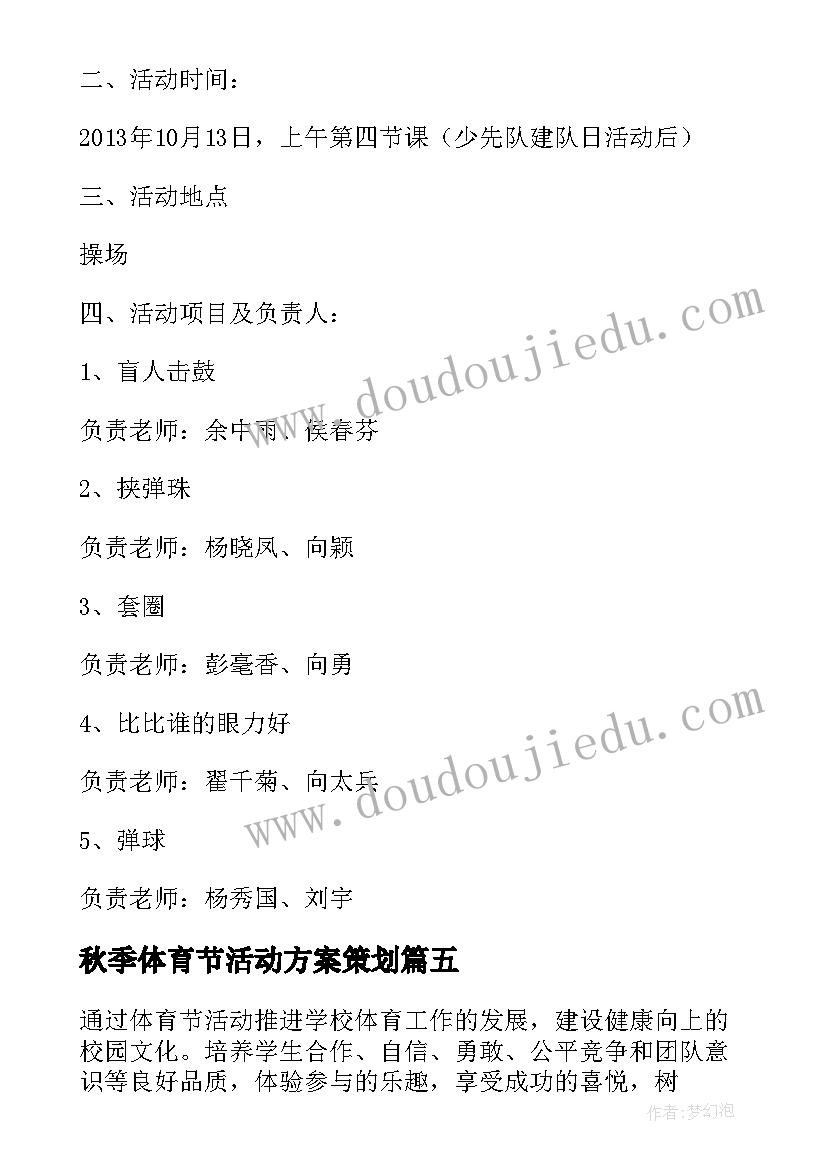 最新秋季体育节活动方案策划(优秀9篇)