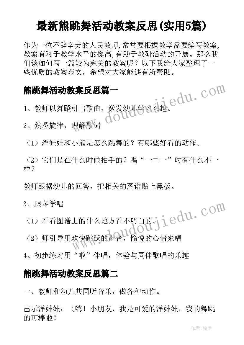 最新熊跳舞活动教案反思(实用5篇)