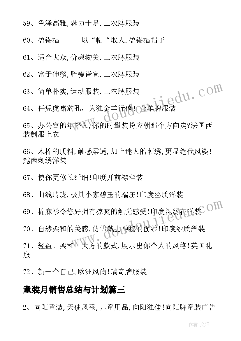 童装月销售总结与计划(汇总5篇)