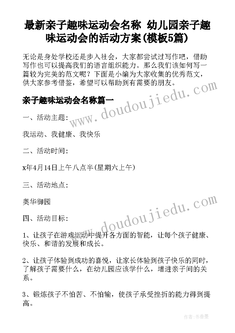 最新亲子趣味运动会名称 幼儿园亲子趣味运动会的活动方案(模板5篇)