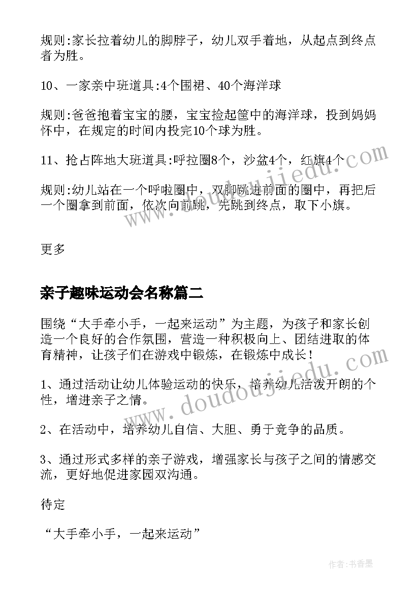 最新亲子趣味运动会名称 幼儿园亲子趣味运动会的活动方案(模板5篇)