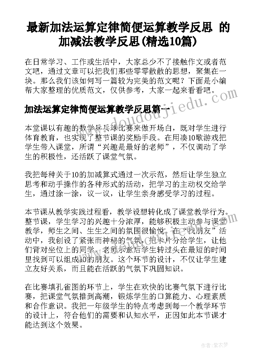 最新加法运算定律简便运算教学反思 的加减法教学反思(精选10篇)