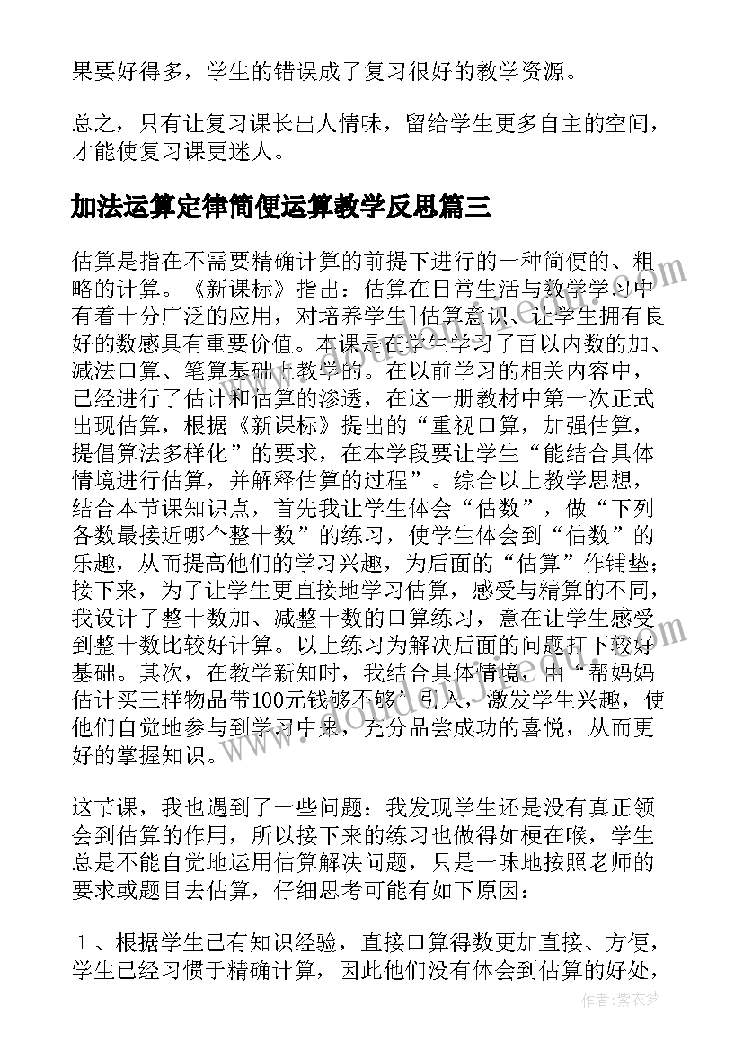 最新加法运算定律简便运算教学反思 的加减法教学反思(精选10篇)