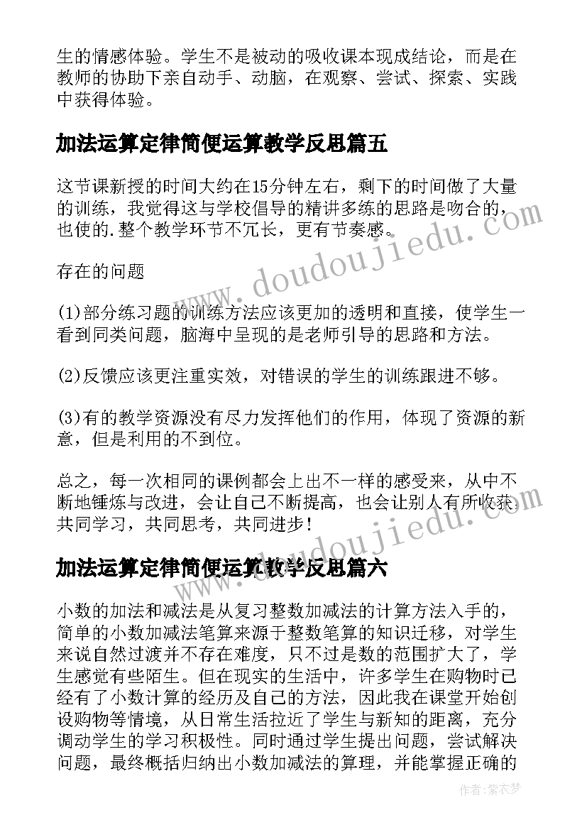 最新加法运算定律简便运算教学反思 的加减法教学反思(精选10篇)