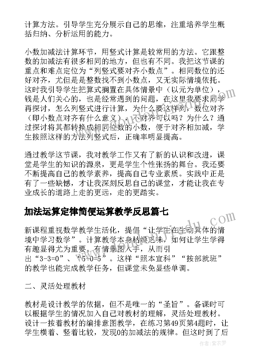 最新加法运算定律简便运算教学反思 的加减法教学反思(精选10篇)