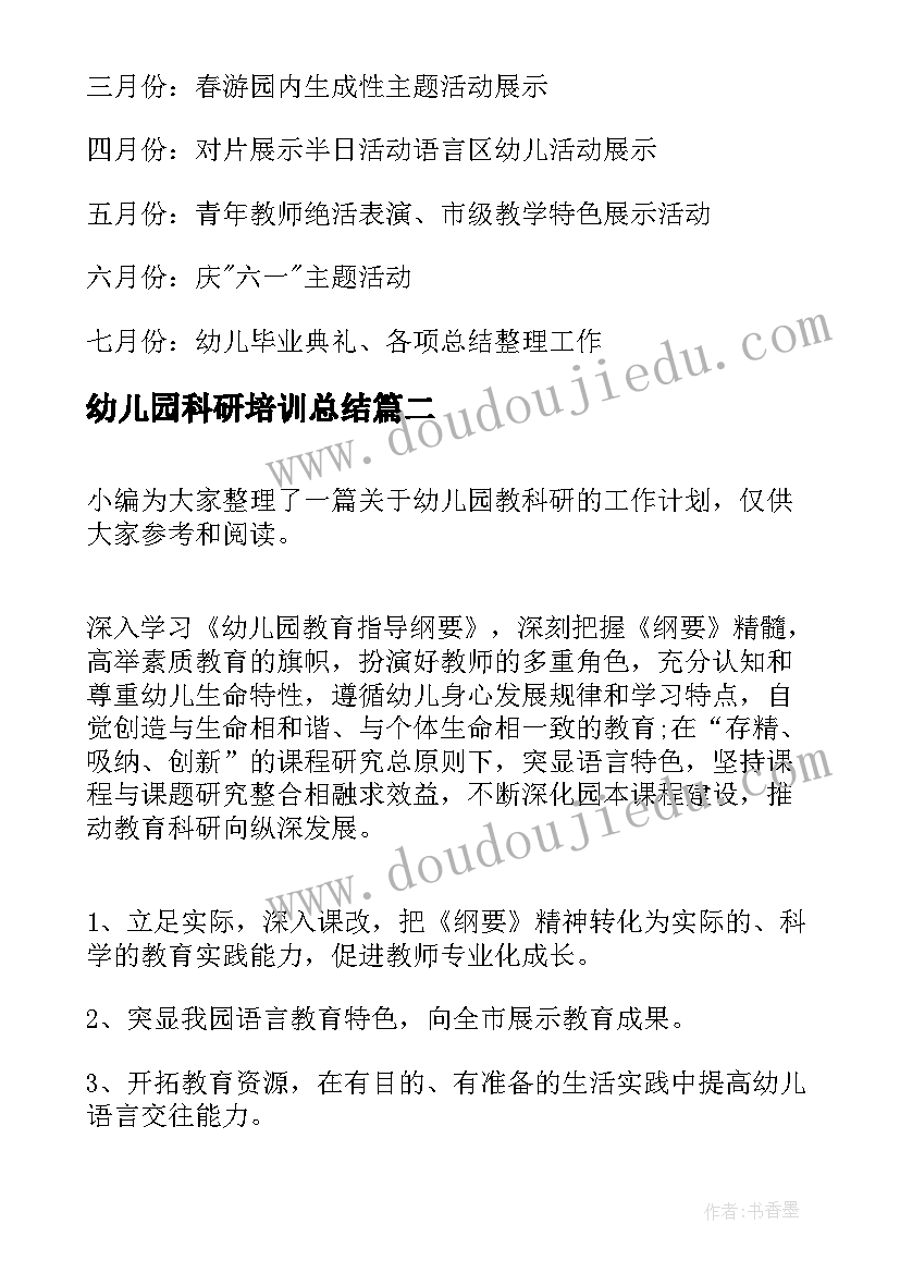 2023年幼儿园科研培训总结 幼儿园教科研工作计划(通用6篇)