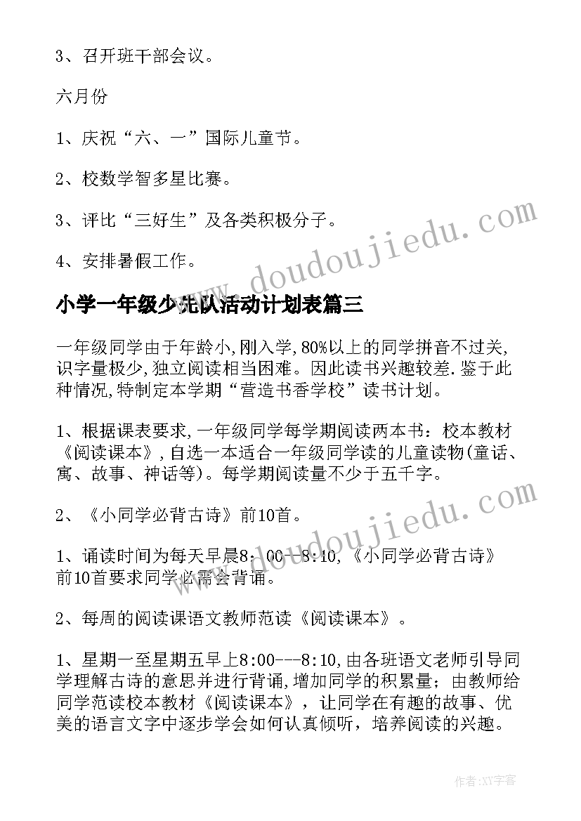 小学一年级少先队活动计划表(优质5篇)