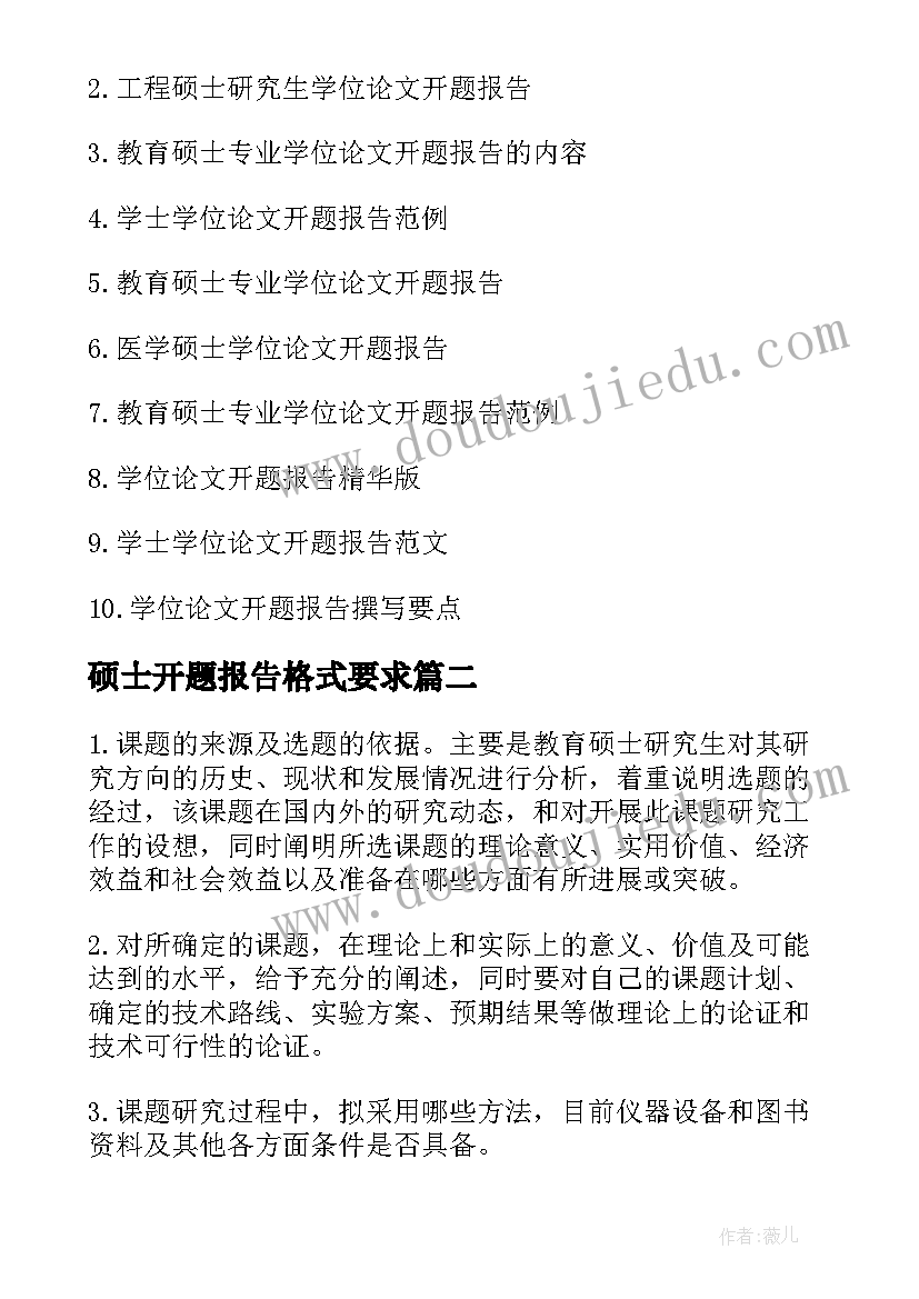 硕士开题报告格式要求(通用5篇)