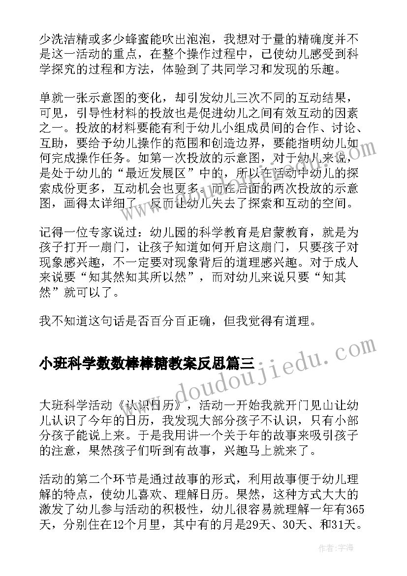 2023年小班科学数数棒棒糖教案反思(实用7篇)