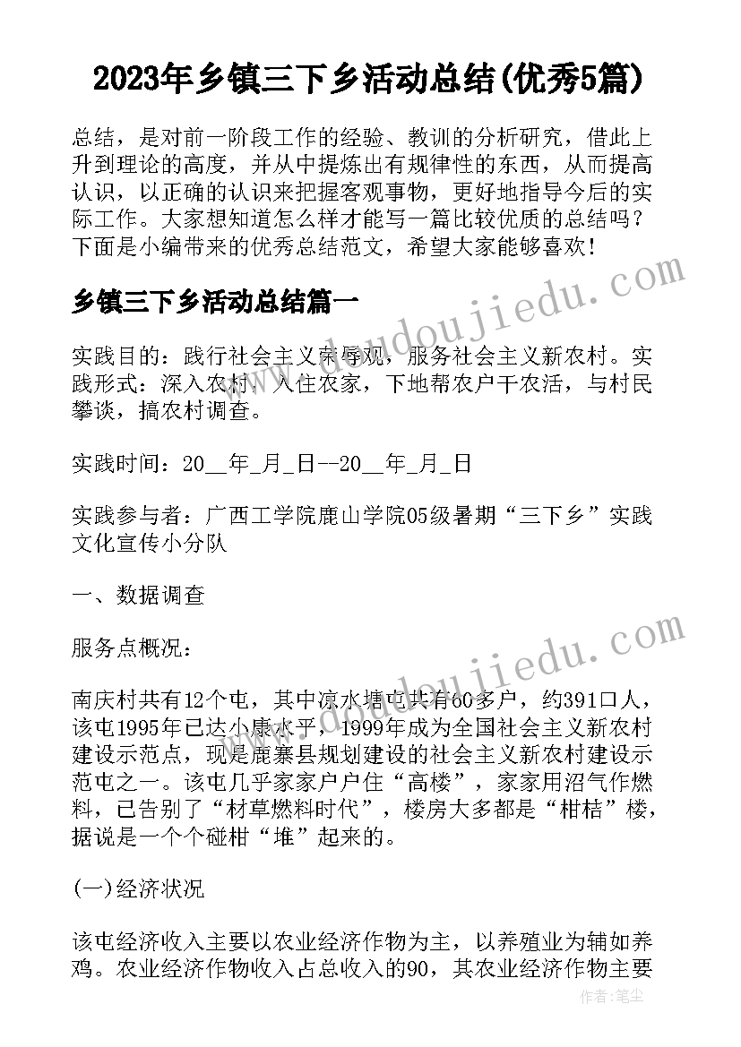 2023年乡镇三下乡活动总结(优秀5篇)