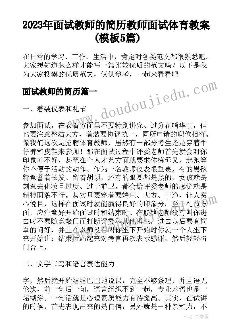 2023年面试教师的简历 教师面试体育教案(模板5篇)