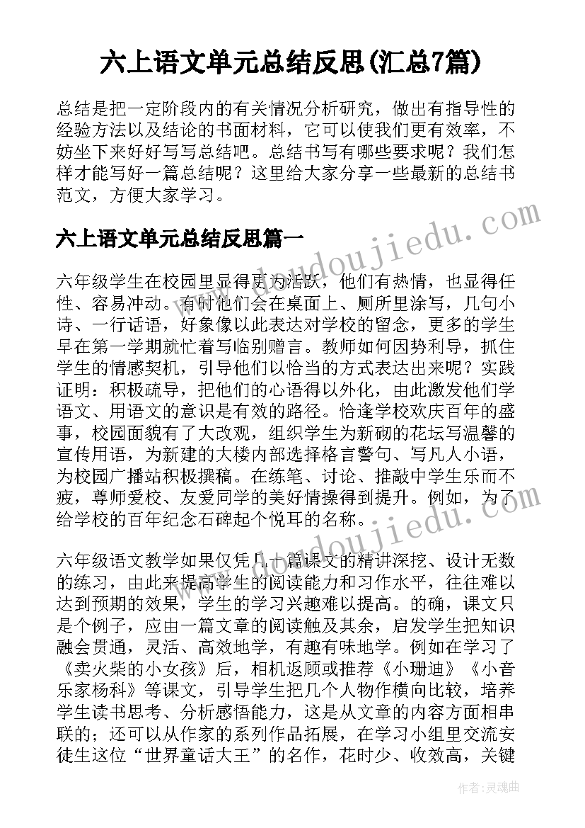 六上语文单元总结反思(汇总7篇)