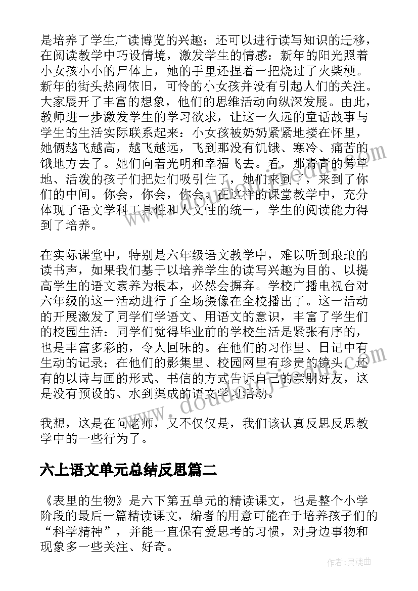 六上语文单元总结反思(汇总7篇)