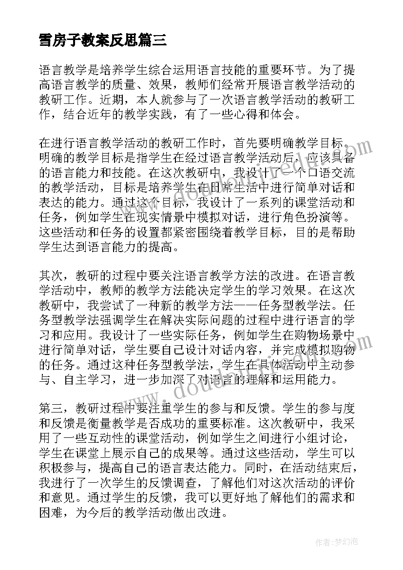 雪房子教案反思(精选5篇)