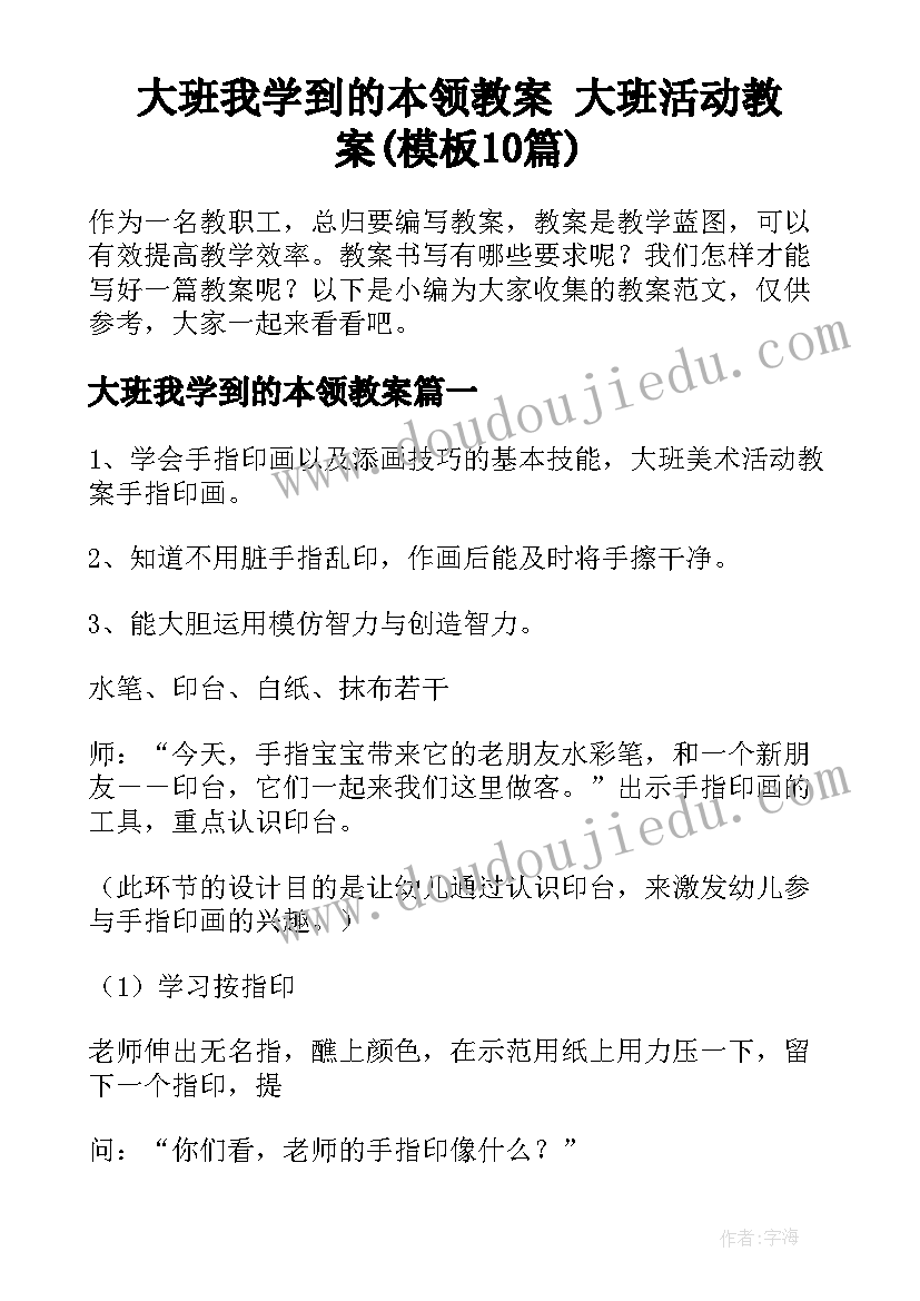 大班我学到的本领教案 大班活动教案(模板10篇)