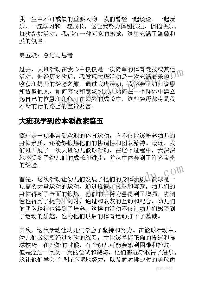 大班我学到的本领教案 大班活动教案(模板10篇)