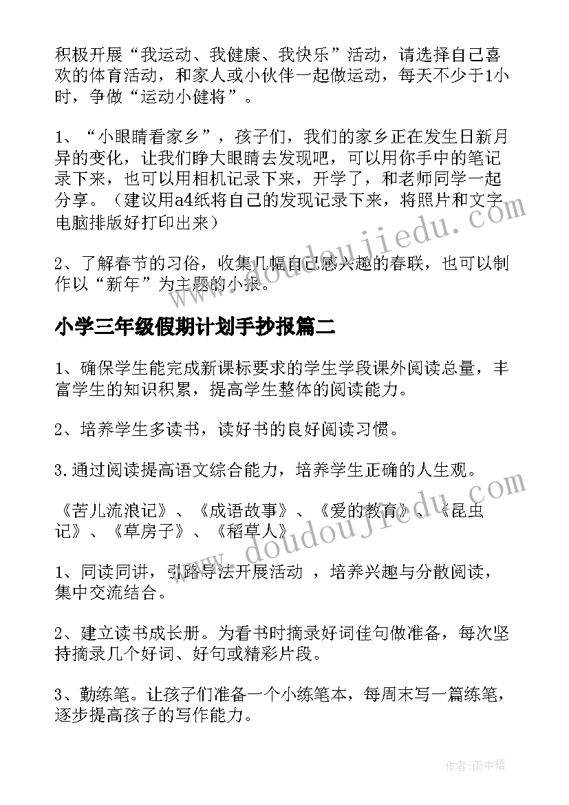 2023年小学三年级假期计划手抄报(优质9篇)