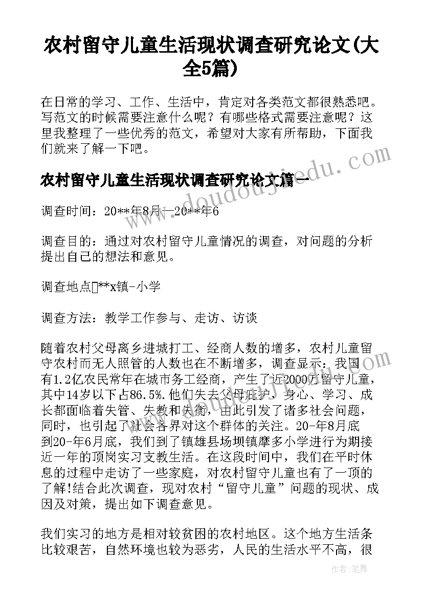 农村留守儿童生活现状调查研究论文(大全5篇)