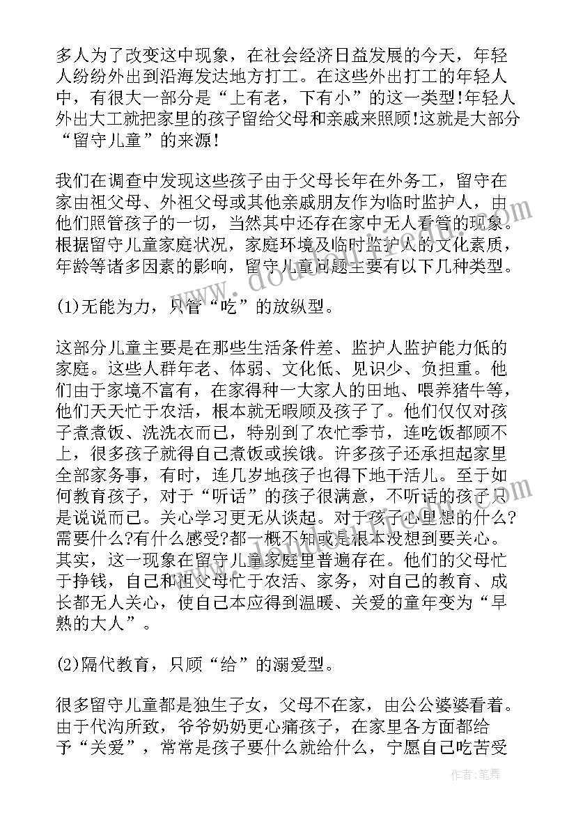 农村留守儿童生活现状调查研究论文(大全5篇)