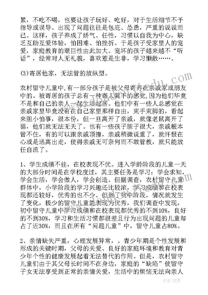 农村留守儿童生活现状调查研究论文(大全5篇)