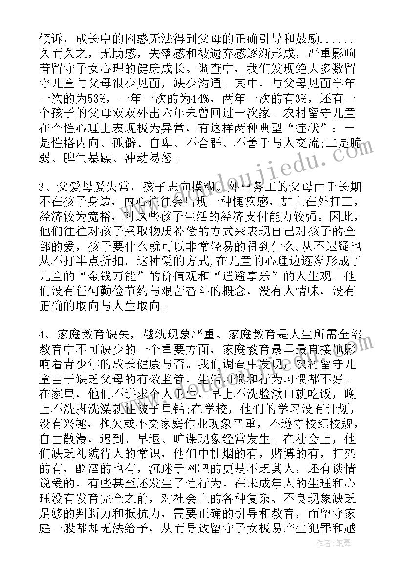 农村留守儿童生活现状调查研究论文(大全5篇)