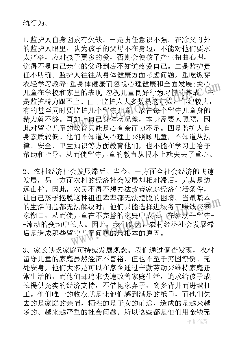 农村留守儿童生活现状调查研究论文(大全5篇)