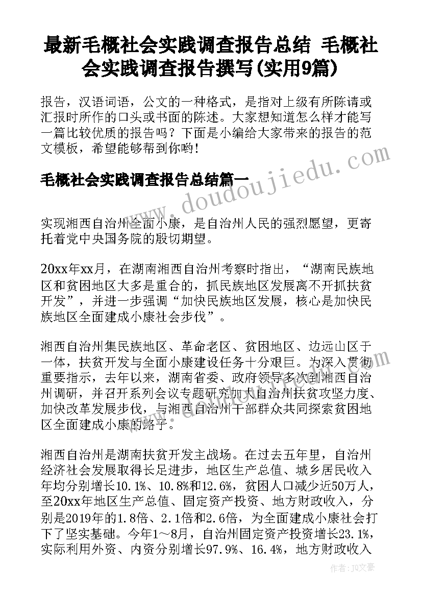 最新毛概社会实践调查报告总结 毛概社会实践调查报告撰写(实用9篇)