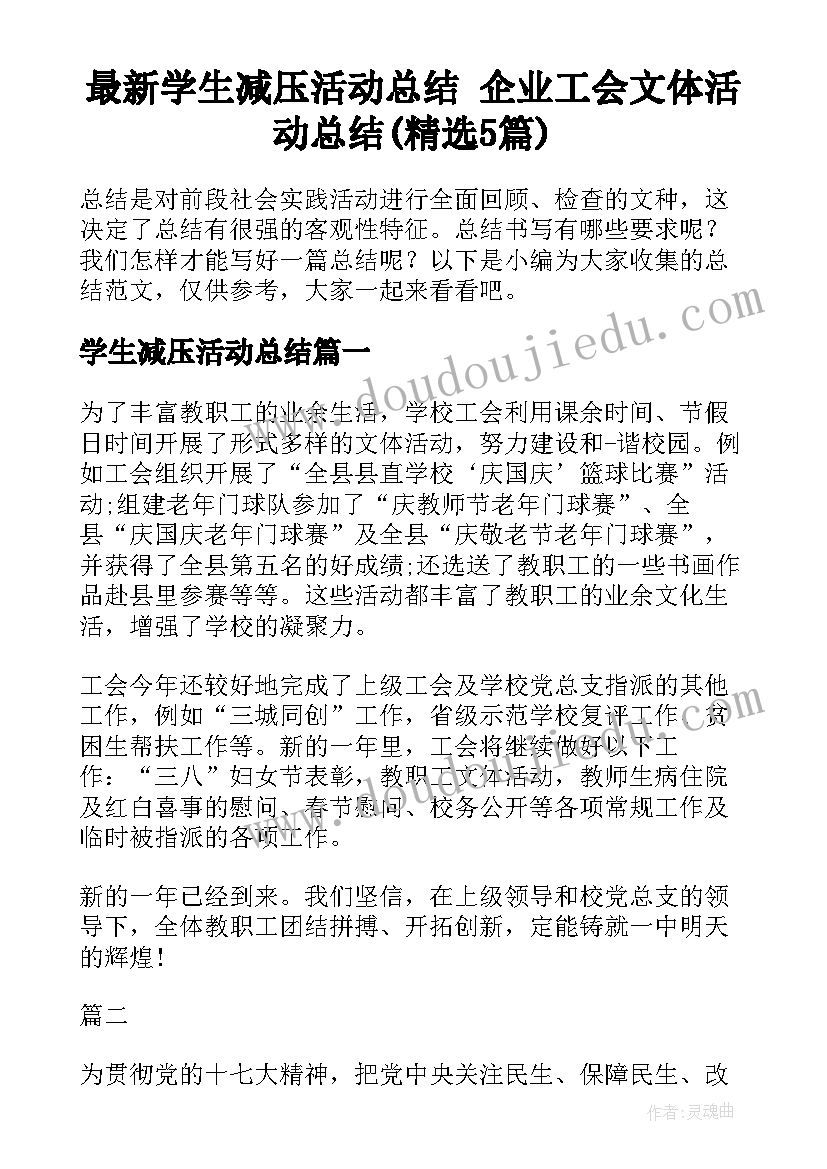 最新学生减压活动总结 企业工会文体活动总结(精选5篇)